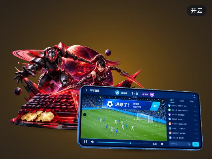 开云 APP，热门赛事快速进入